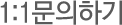 1:1문의