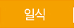 일식
