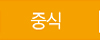 중식
